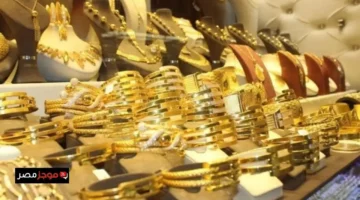 تحديثات الأسعار.. تحركات مفاجئة في عيار 21 داخل محلات الصاغة وأسواق الذهب